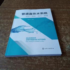 管道直饮水系统：设计·控制·运行·管理  实物拍图 无勾画