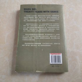 道路与梦想：我与万科20年