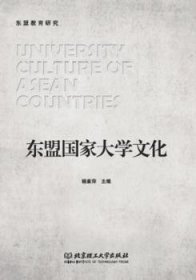 东盟国家大学文化