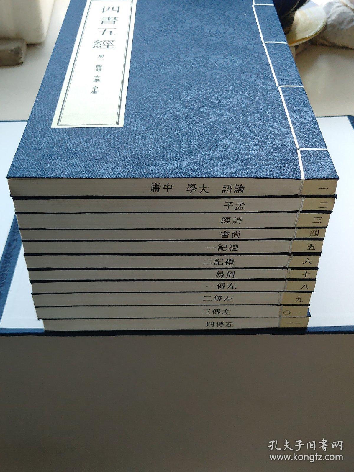 四书五经（宣纸铅印竖排线装本）