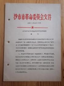 1980年沙市市革命委员会关于对不执行计划生育者实行经济制裁的通知