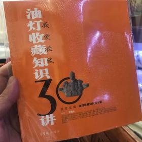 我爱收藏：油灯收藏知识30讲