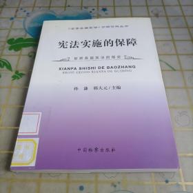 《世界各国宪法》分解资料丛书：宪法实施的保障