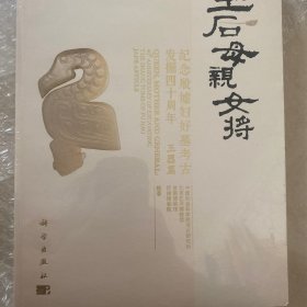 王后·母亲·女将：纪念殷墟妇好墓考古发掘四十周年 玉器篇