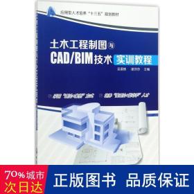 土木工程制图与CAD/BIM技术实训教程(吴慕辉)