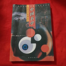 中国名学:从符号学的观点看
