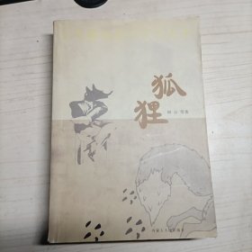 小长篇社会写实作品集：狐狸