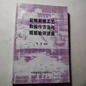 装饰装修工艺和操作方法与观感验评讲座