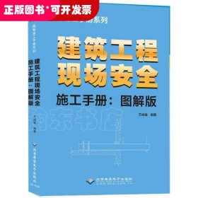 建筑工程现场安全施工手册-图解版