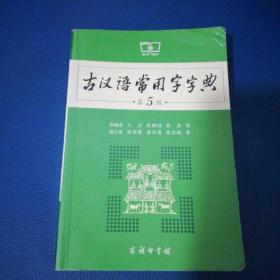 古汉语常用字字典（第5版）