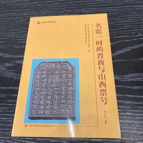 名震一时的晋商与山西票号