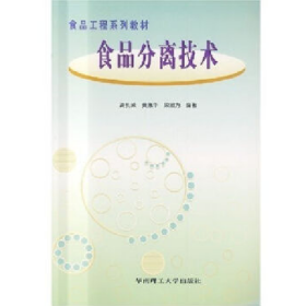 食品分離技術(shù)9787562313434華南理工大學(xué)出版社