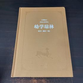 古典名著阅读无障碍本（典藏版）:幼学琼林