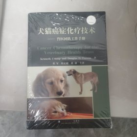 犬猫癌症化疗技术：兽医团队工作手册