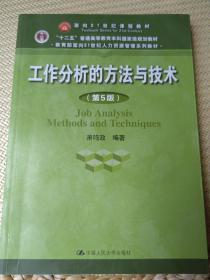 工作分析的方法与技术（第5版）（教育部面向21世纪人力资源管理系列教材；“十二五”普通高等教育本科国家级规划教材）