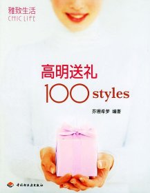 高明送礼100styles