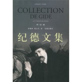 【正版】紀(jì)德文集·傳記卷9787536036093