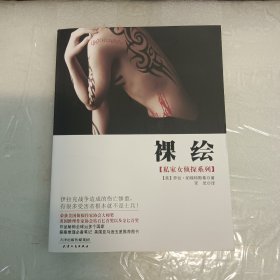 私家女侦探系列：裸绘