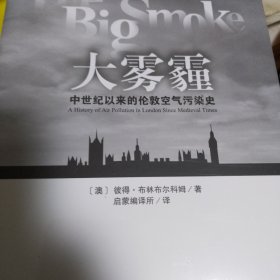 【包邮】大雾霾：中世纪以来的伦敦空气污染史
