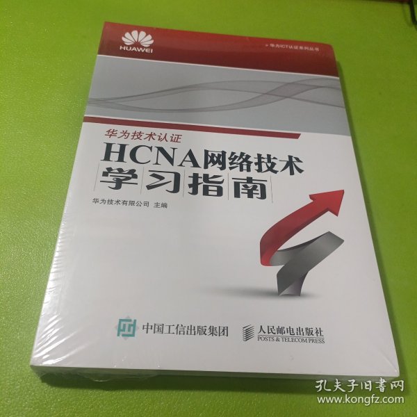 华为ICT认证系列丛书：HCNA网络技术学习指南