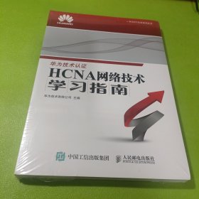 华为ICT认证系列丛书：HCNA网络技术学习指南