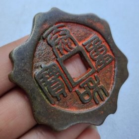 旧藏铜钱古代钱币 【泰和重宝】吉庆花钱 朱砂币 钱币收藏