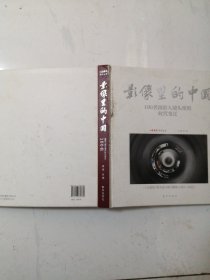 【作者签名】影像里的中国(100名摄影人镜头里的时代变迁人民摄影报头版大照片精选1983-2021)(精)/（书皮磨损有污渍，细见详图）