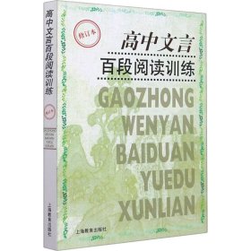 高中文言百段阅读训练