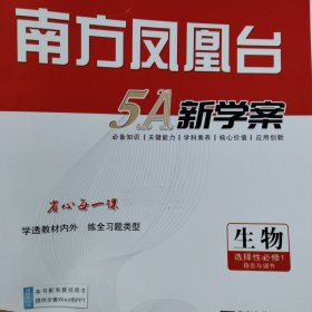 南方凤凰台5A新学案.生物选择性必修1.稳态与调节