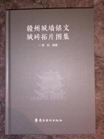 赣州城墙铭文城砖拓片图集---一本研究中国城墙史必须的资料书