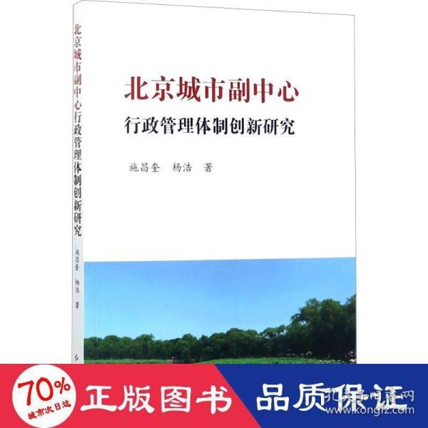 北京城市副中心行政管理体制创新研究