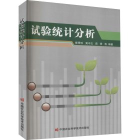 正版 试验统计分析 作者 中国农业科学技术出版社