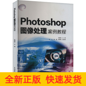 Photoshop圖像處理案例教程