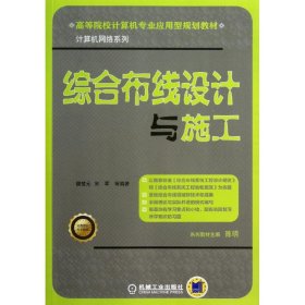 現(xiàn)貨 綜合布線設(shè)計與施工 9787111408222 機械工業(yè)出版社