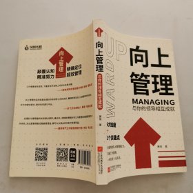 向上管理：与你的领导相互成就