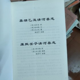 淮阴区政协文史资料22辑（嘉靖乙丑清河县志 康熙壬子清河县志）