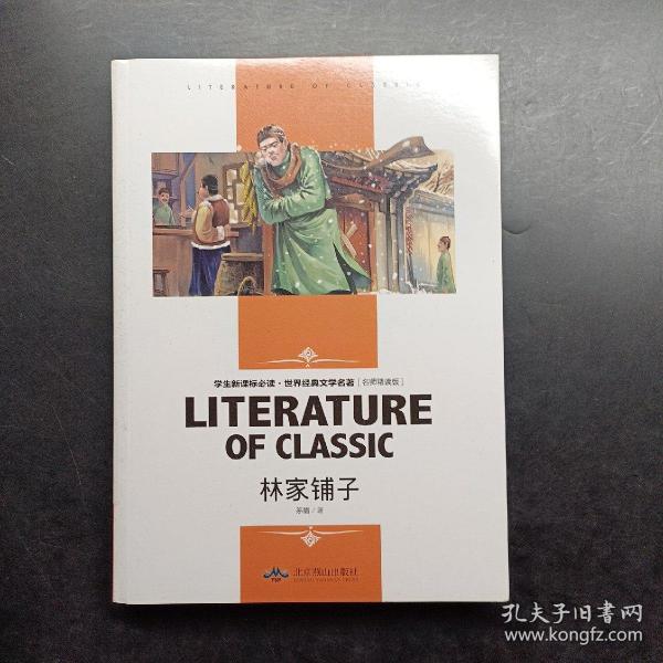 林家铺子 中小学生新课标课外阅读·世界经典文学名著必读故事书 名师精读版