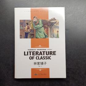 林家铺子 中小学生新课标课外阅读·世界经典文学名著必读故事书 名师精读版