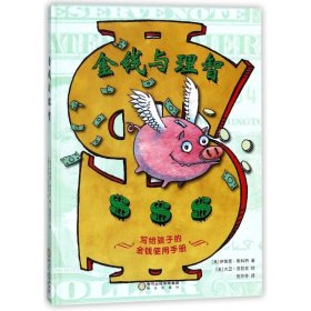 金钱与理智：写给孩子的金钱使用手册