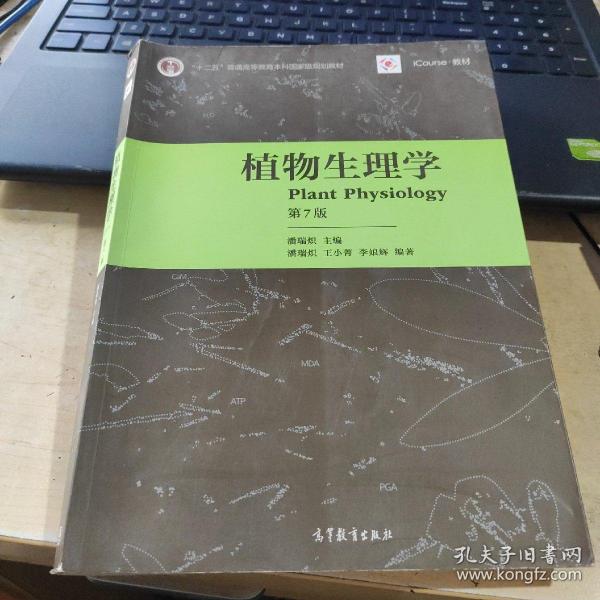植物生理学 第7版