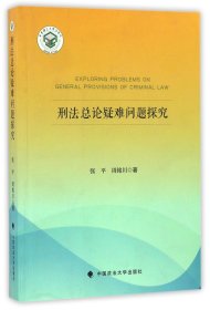 刑法总论疑难问题探究