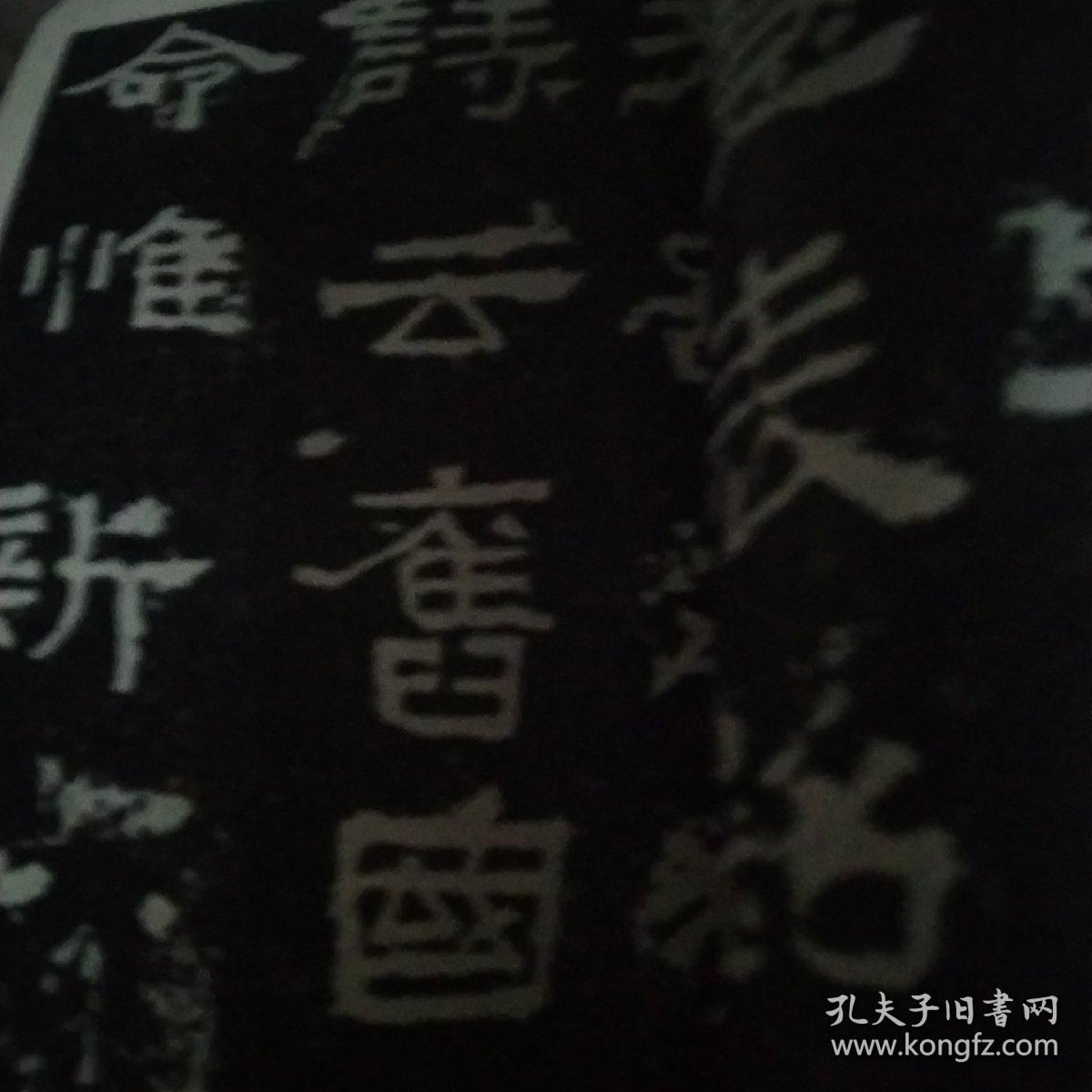 汉张迁碑