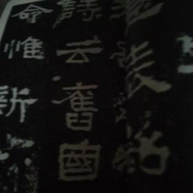 汉张迁碑