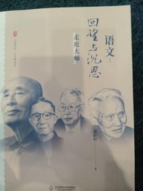 大夏书系·语文：回望与沉思——走近大师（现代语文教育史入门之作，破译一个语文时代缔造者的思想密码）