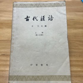 古代汉语，上册，第二分册。