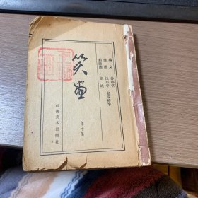 连环画 笑画 第十集 （缺封面）