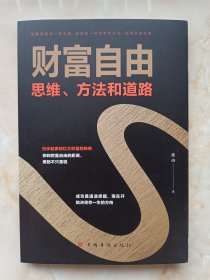 现在开始决定你一生的方向--【财富自由：思维、方法和道路】--白手起家到亿万财富的秘密--虒人荣誉珍藏