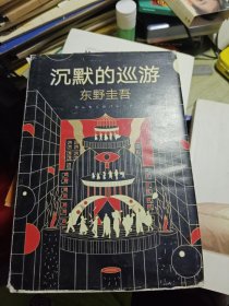 东野圭吾·沉默的巡游（2020全新力作中文简体版初次上市）