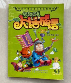 虹猫蓝兔大话成语.1