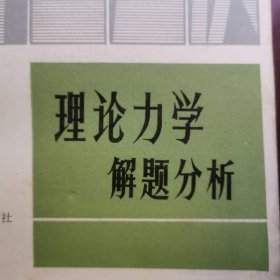 理论力学 解题分析